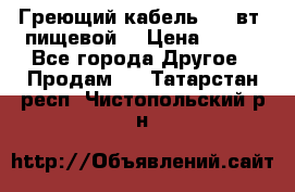 Греющий кабель- 10 вт (пищевой) › Цена ­ 100 - Все города Другое » Продам   . Татарстан респ.,Чистопольский р-н